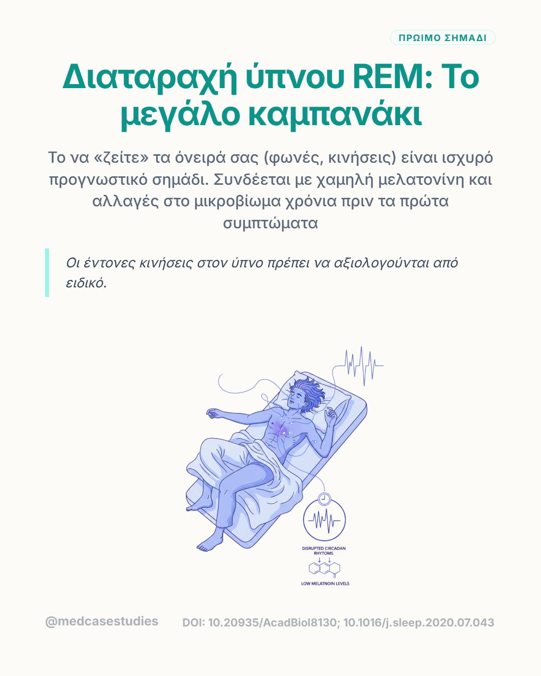 Άτομο που κινείται έντονα στο κρεβάτι, με σύμβολα καρδιακού ρυθμού και κιρκαδικού ρυθμού.