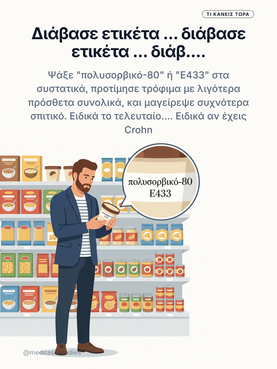Άνδρας σε σούπερ μάρκετ διαβάζει συσκευασία με μεγεθυμένη ένδειξη πολυσορβικό-80 E433.