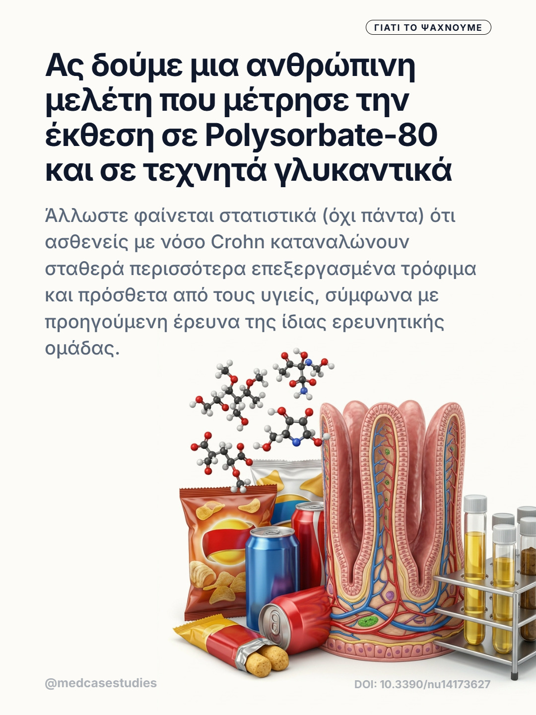 Συσκευασμένα σνακ, αναψυκτικά, φιαλίδια και απεικόνιση εντερικών λαχνών δίπλα σε μοριακό μοντέλο.
