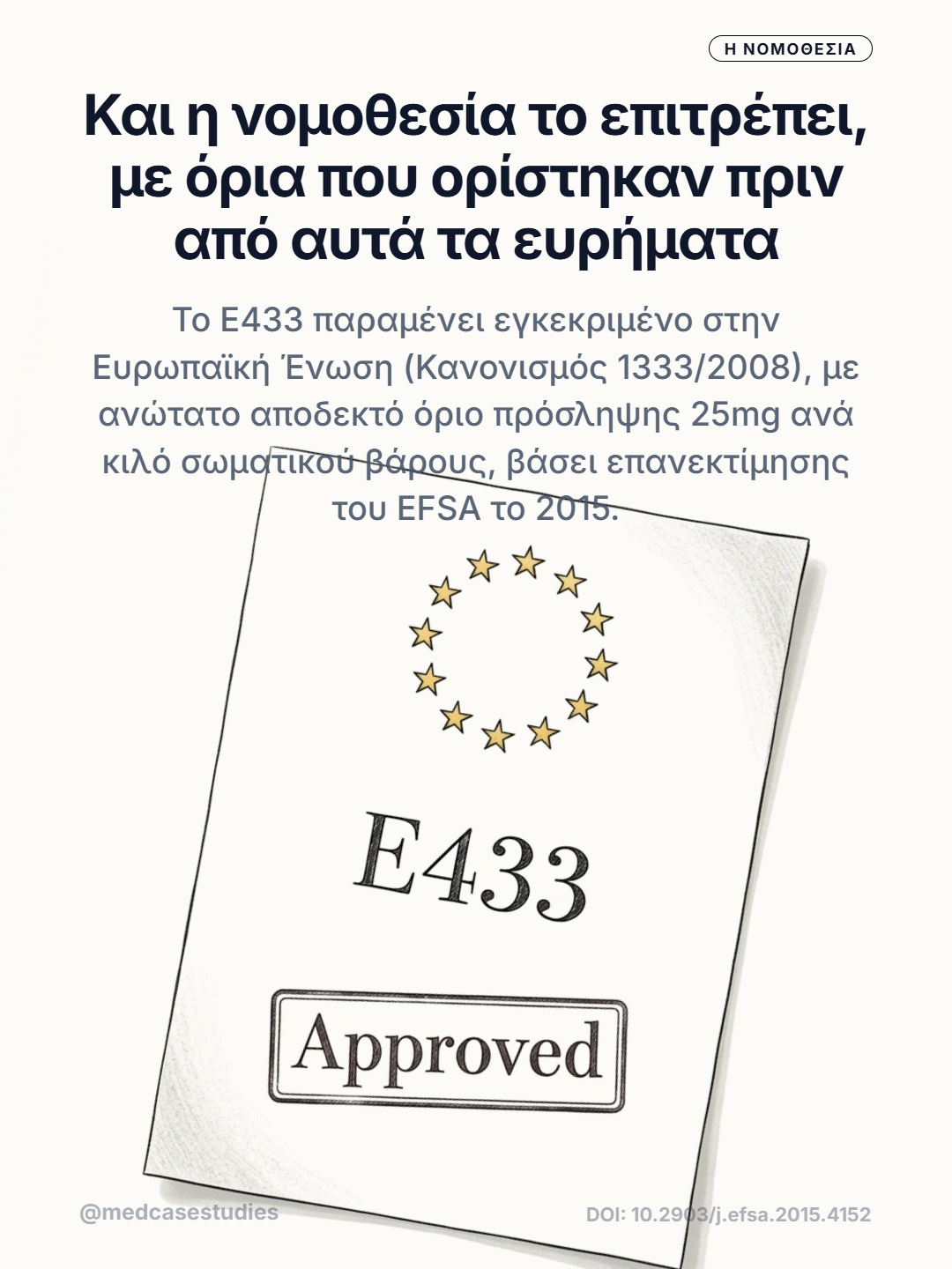 Έγγραφο με αστέρια της Ευρωπαϊκής Ένωσης, ένδειξη E433 και σφραγίδα Approved.