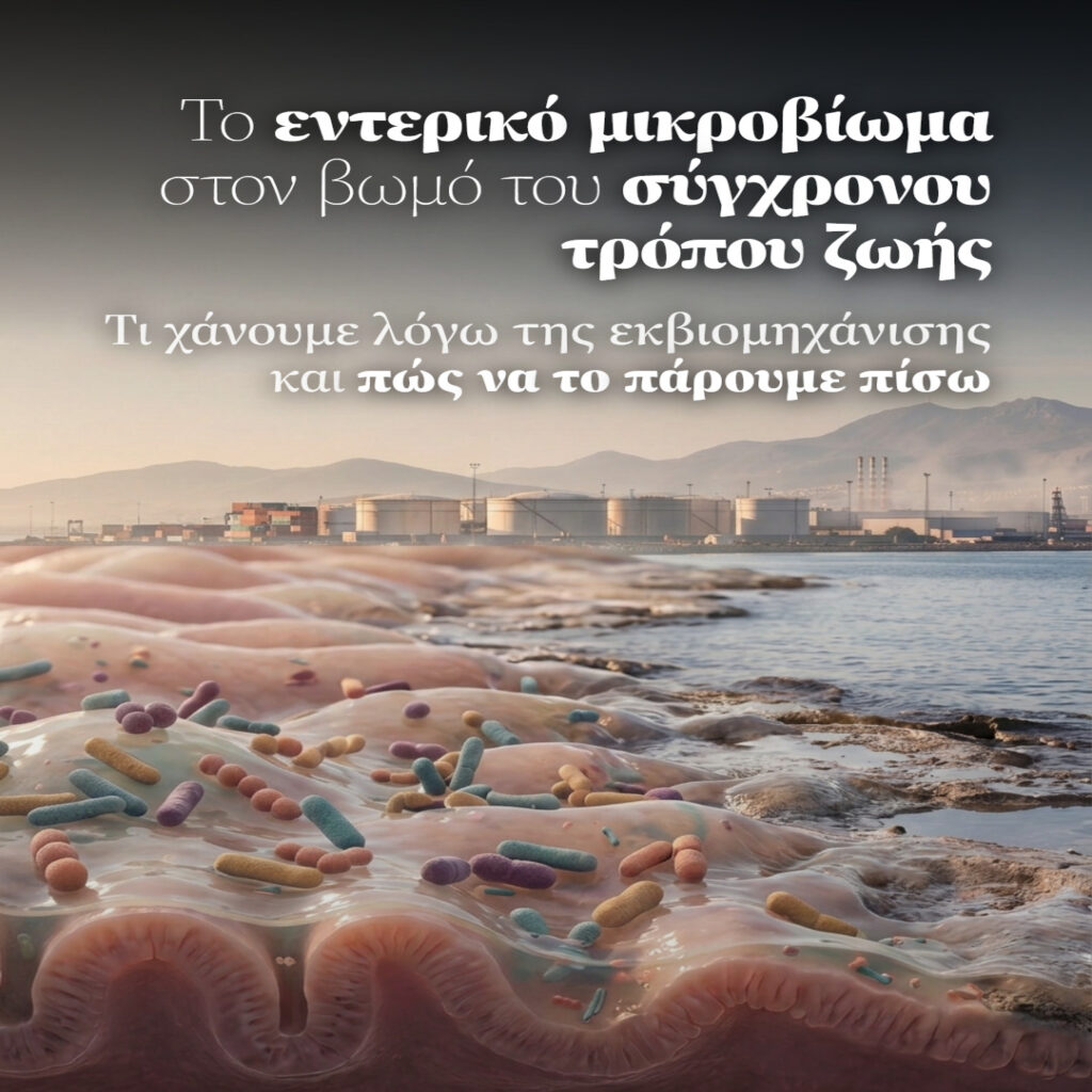 Συμβολική απεικόνιση εντερικού βλεννογόνου με πολύχρωμα βακτήρια δίπλα σε βιομηχανική ακτή και βουνά.