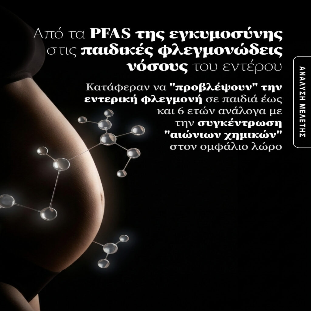 Έγκυος γυναίκα σε σκοτεινό φόντο με εικονίδια μορίων και τίτλο για PFAS στην εγκυμοσύνη και παιδικές φλεγμονώδεις νόσους του εντέρου.