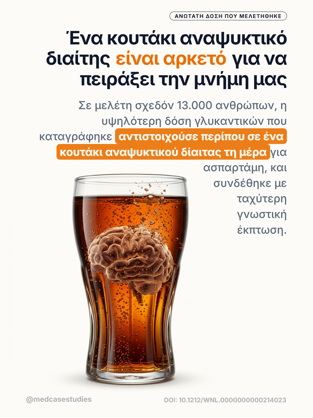 Ποτήρι με αναψυκτικό τύπου κόλα και τρισδιάστατο εγκέφαλο μέσα στο υγρό.